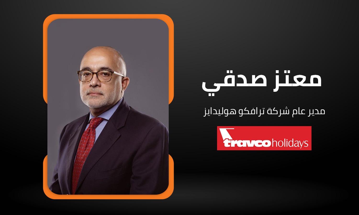معتز صدقي: مصر تمتلك العديد من نقاط القوة غير المستغلة في القطاع السياحي وينبغي تطوير المطارات 